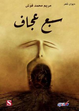 'سبع عجاف'