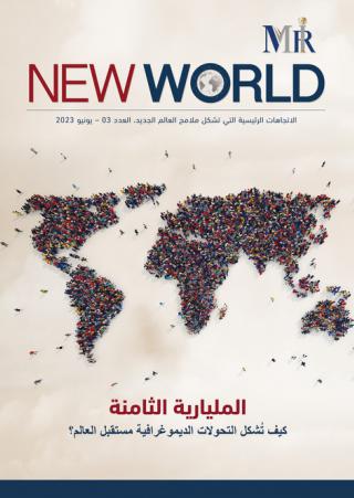 'المليارية الثامنة.. كيف تشكل التحولات الديمغرافية مستقبل العالم'
