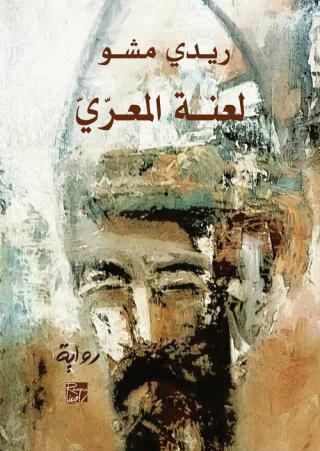 'لعنة المعرّي' 