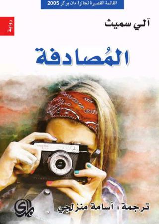 'المُصادفة'