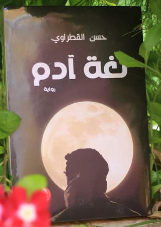  'لغة آدم'