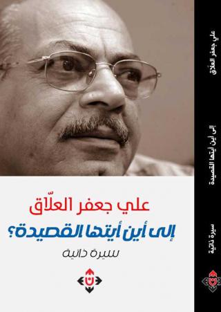'إلى أين أيتها القصيدة؟'