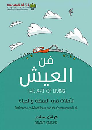 'فن العيش تأملات في اليقظة والحياة'