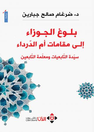 'بلوغُ الجوزاءِ إلى مقاماتِ أمِّ الدَّرداءِ- سَيِّدَة التّابِعيَّات، ومُعلِّمة التَّابعين' 