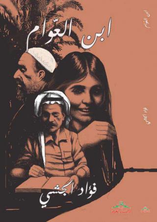 'ابن العوام'