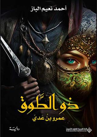 'ذو الطَّوق عمرو بنُ عَديّ'