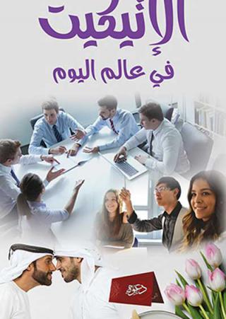 'الإتيكيت في عالم اليوم'