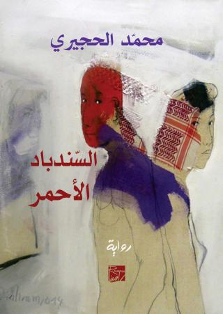 'السندباد الأحمر'