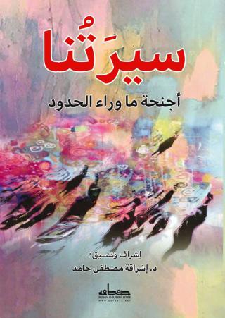 'سيرتنا.. أجنحة ما وراء الحدود'
