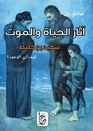 'هوامش على  آثار الحياة والموت: كيف أرى الوجود؟'
