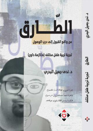 'الطارق.. من واقع القبول إلى درب الوصول'
