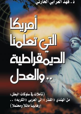 'أميركا التي تعلمنا الديمقراطية والعدل'