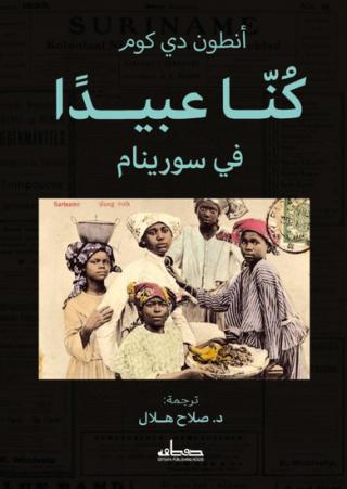 'كنا عبيدا في سورينام' 