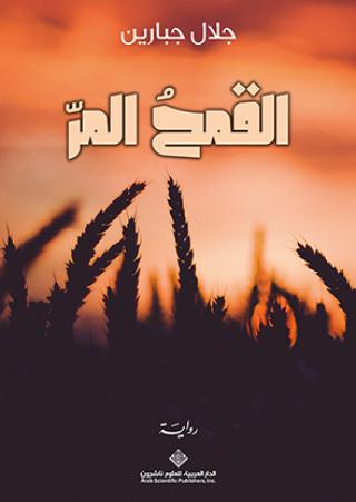 'القمحُ المر'
