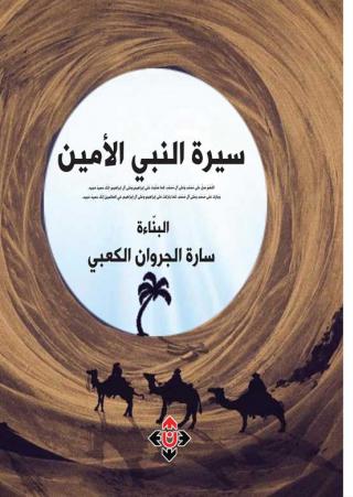 'سيرة النبي الأمين'