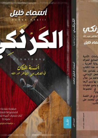 الكرنكي