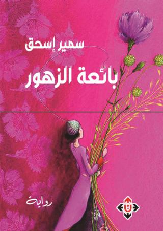 'بائعة الزهور' 