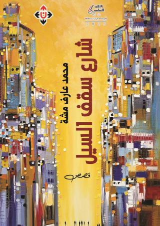 'شارع سقف السيل'