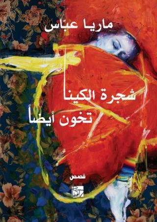 'شجرة الكينا تخون أيضاً'