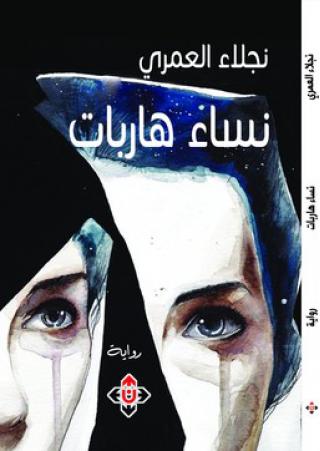 'نساء هاربات'