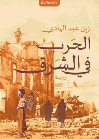 'الحرب في الشرق'
