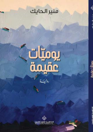 'يوميّات عقيمة' 