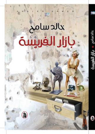 'بازار الفريسة'