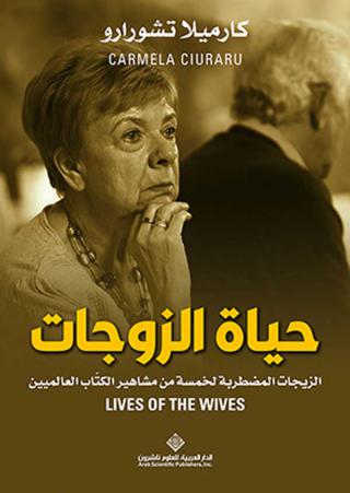 'حياة الزوجات: الزيجات المضطربة لخمسة من مشاهير الكتّاب العالميين'