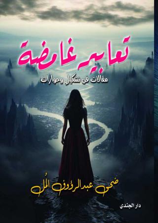 'تعابير غامضة'