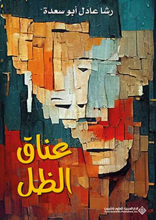 'عناق الظل'