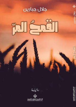 'القمحُ المرّ'