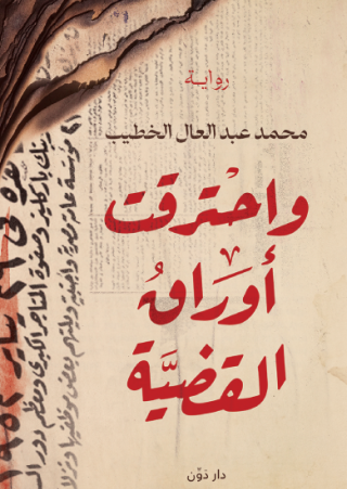 'واحترقت أوراق القضية'