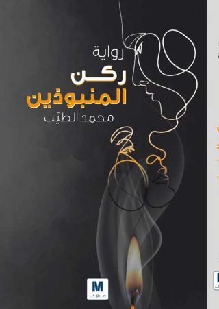 'ركن المنبوذين'