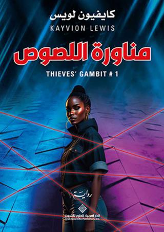 'مناورة اللصوص'