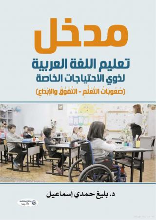'مدخل تعليم اللغة العربية لذوي الاحتياجات الخاصة' 