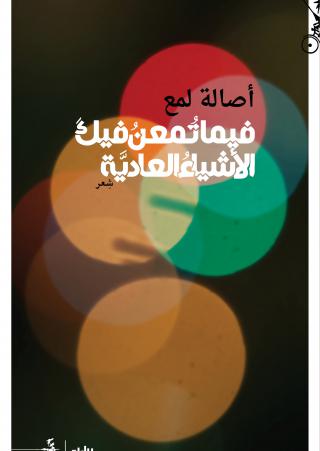 'فيما تمعن فيك الأشياء العادية'