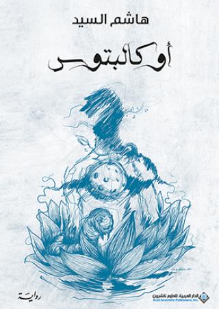 'أوكالبتوس' 