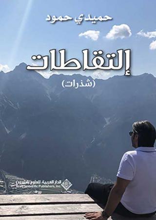'إلتقاطات (شذرات)'