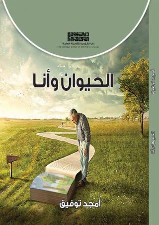 'الحيوان وأنا' 