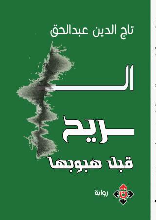 'الريح قبل هبوبها'