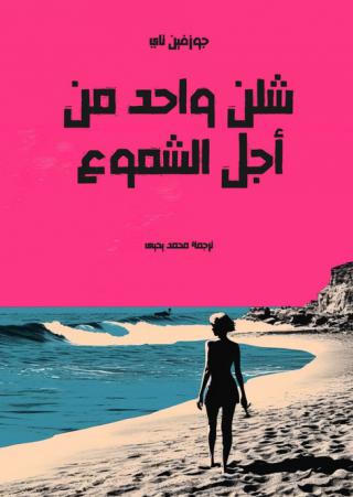 'شلن واحد من أجل الشموع'