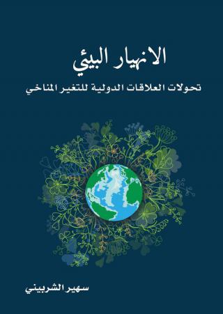 'تحولات العلاقات الدولية للتغير المناخي'
