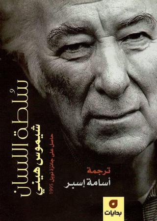 'سلطة اللسان'
