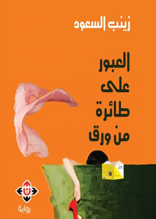 'العبور على طائرة من ورق'