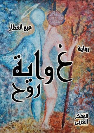 'غواية روح'