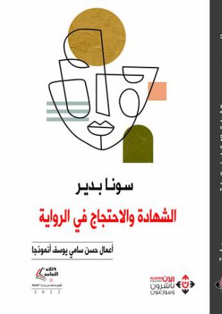 'الشهادة والاحتجاج في أعمال حسن سامي يوسف'