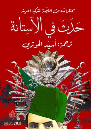 'حَدَثَ في الآسِتانة'