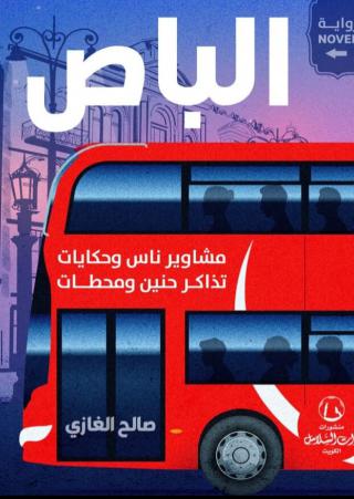 'الباص'