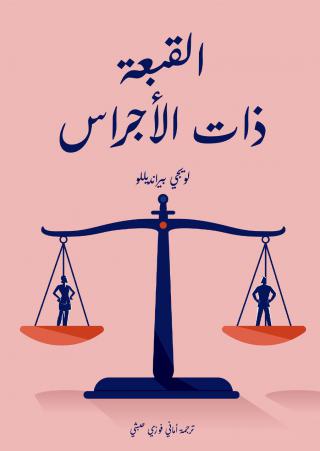 'القبعة ذات الأجراس'