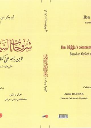 'شروحات السماع الطبيعي لابن باجه على كتاب الطبيعة لأرسطو'